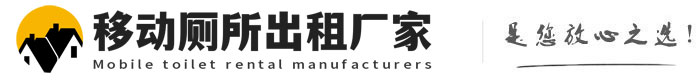 当涂移动厕所出租厂家
